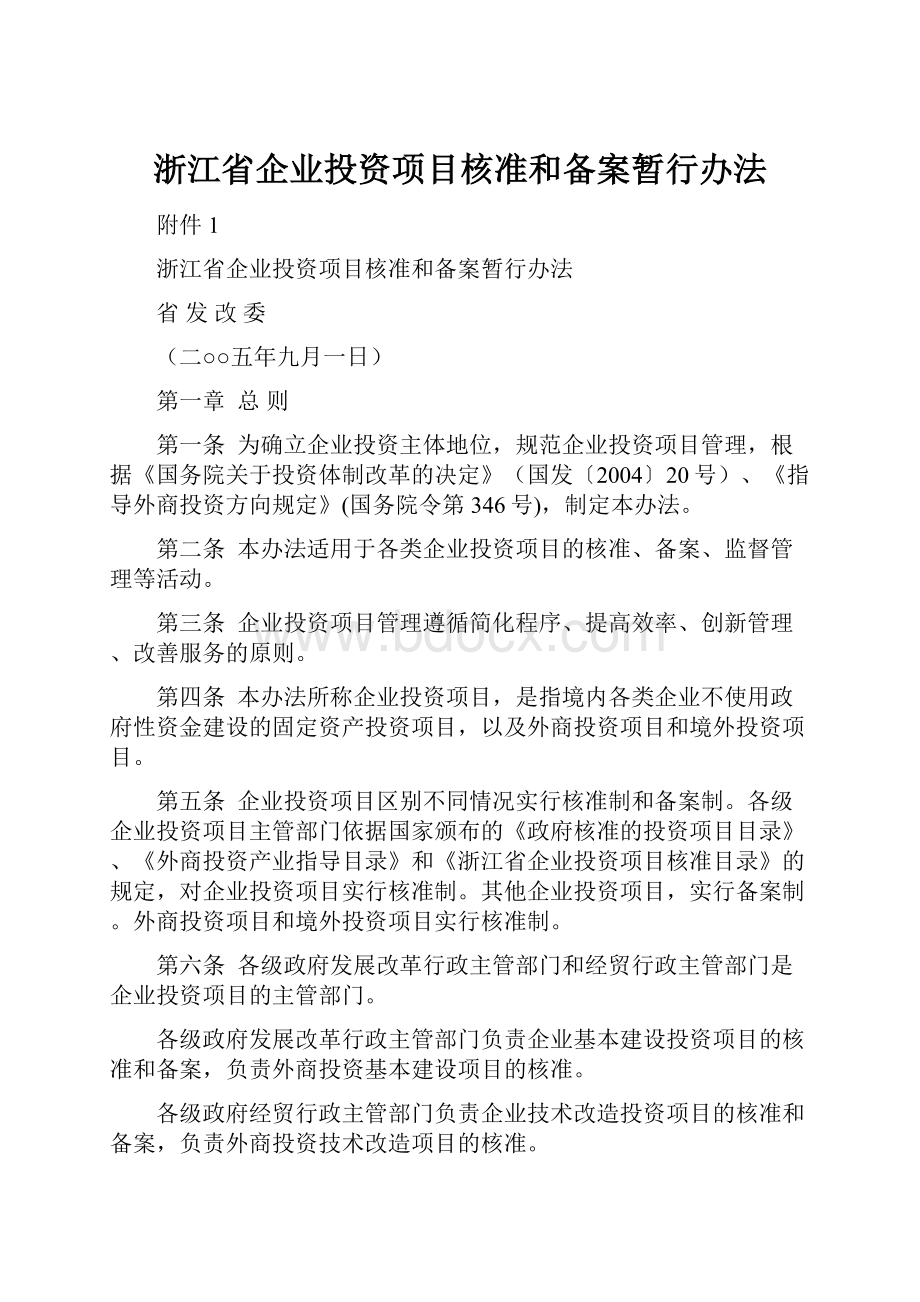 浙江省企业投资项目核准和备案暂行办法.docx