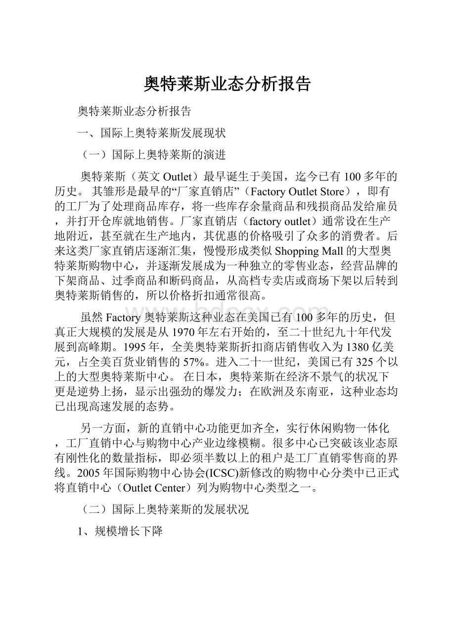 奥特莱斯业态分析报告.docx