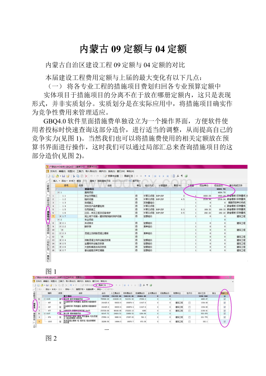 内蒙古09定额与04定额.docx_第1页