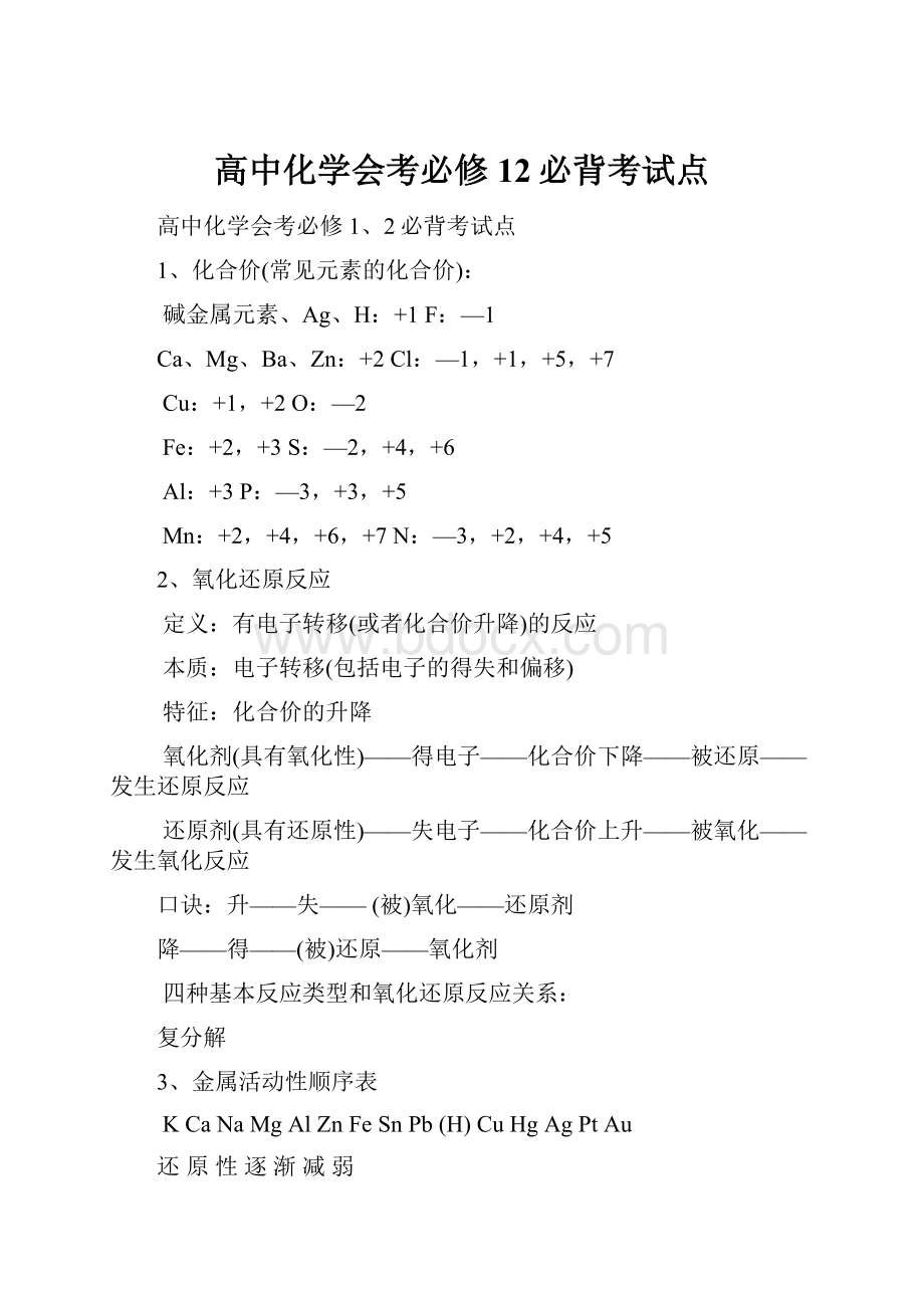 高中化学会考必修12必背考试点.docx