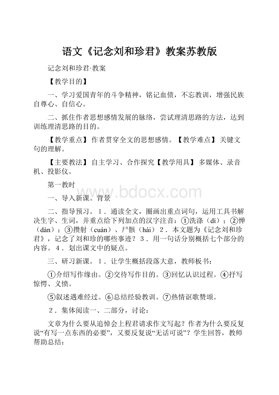 语文《记念刘和珍君》教案苏教版.docx_第1页