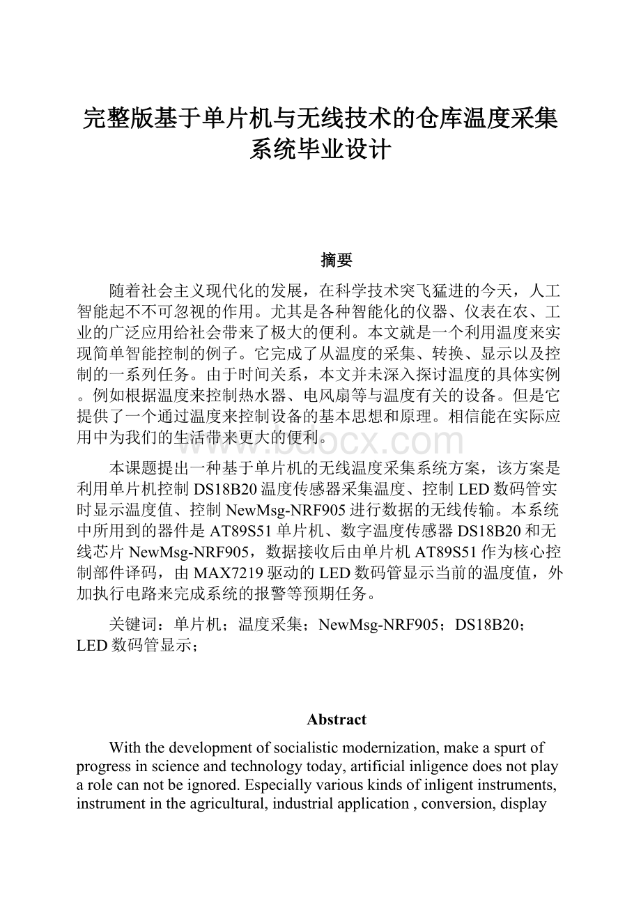 完整版基于单片机与无线技术的仓库温度采集系统毕业设计.docx_第1页