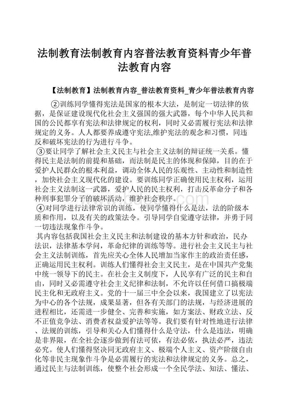 法制教育法制教育内容普法教育资料青少年普法教育内容.docx