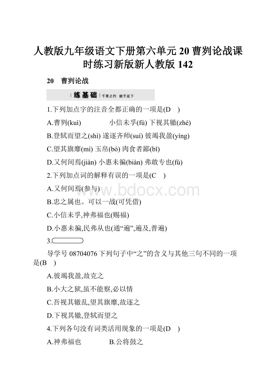 人教版九年级语文下册第六单元20曹刿论战课时练习新版新人教版142.docx