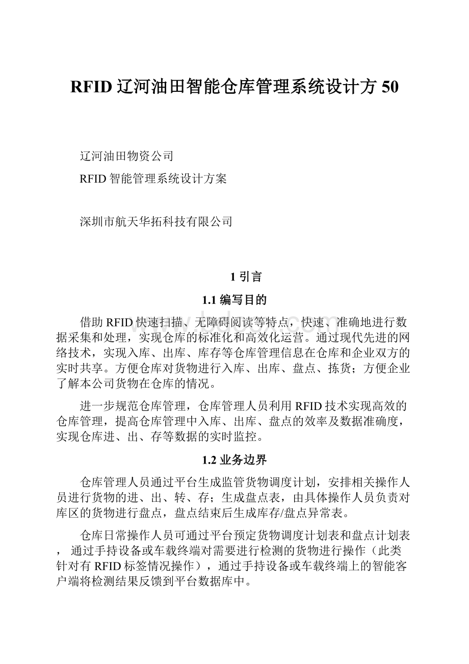 RFID辽河油田智能仓库管理系统设计方50.docx