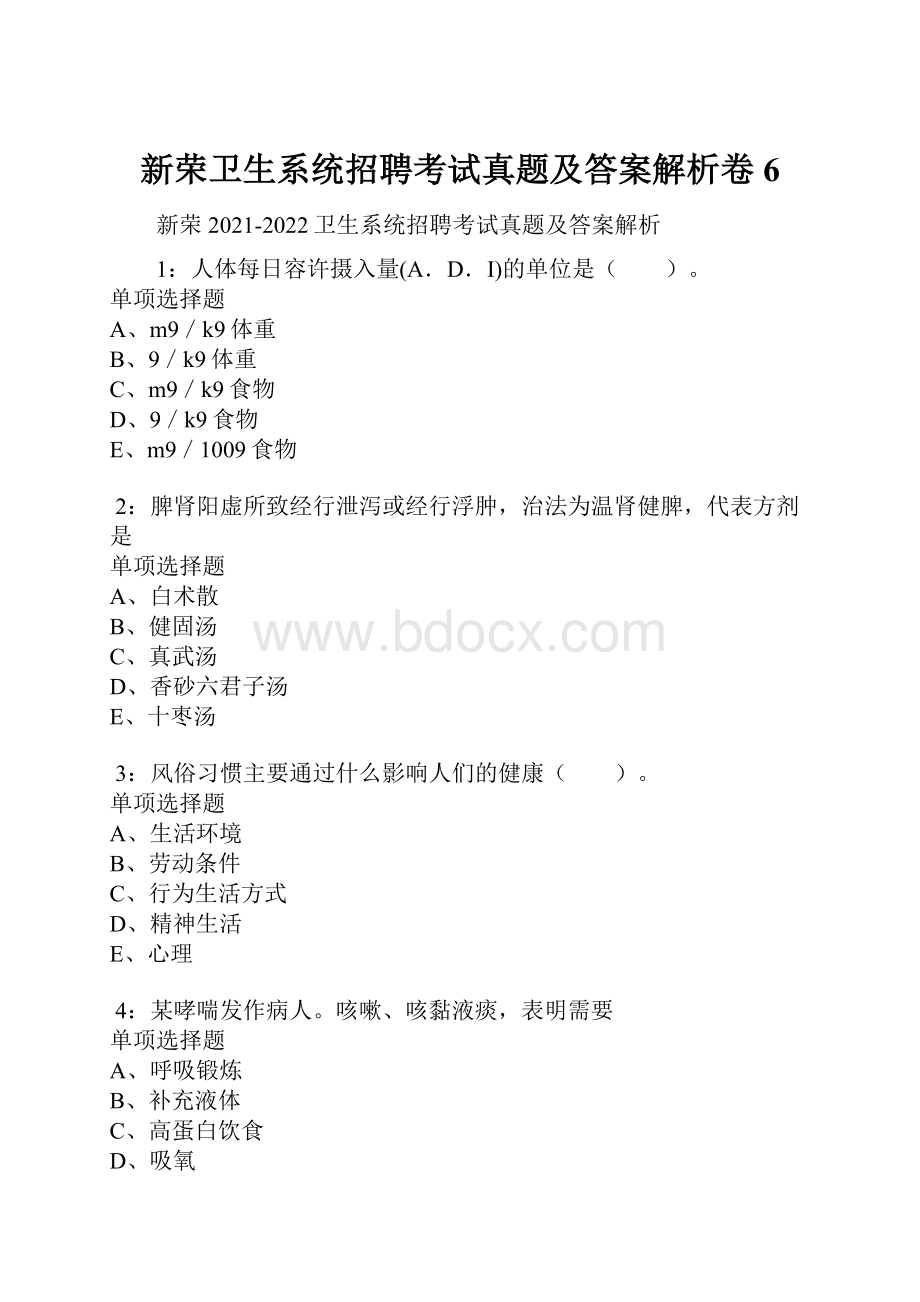 新荣卫生系统招聘考试真题及答案解析卷6.docx