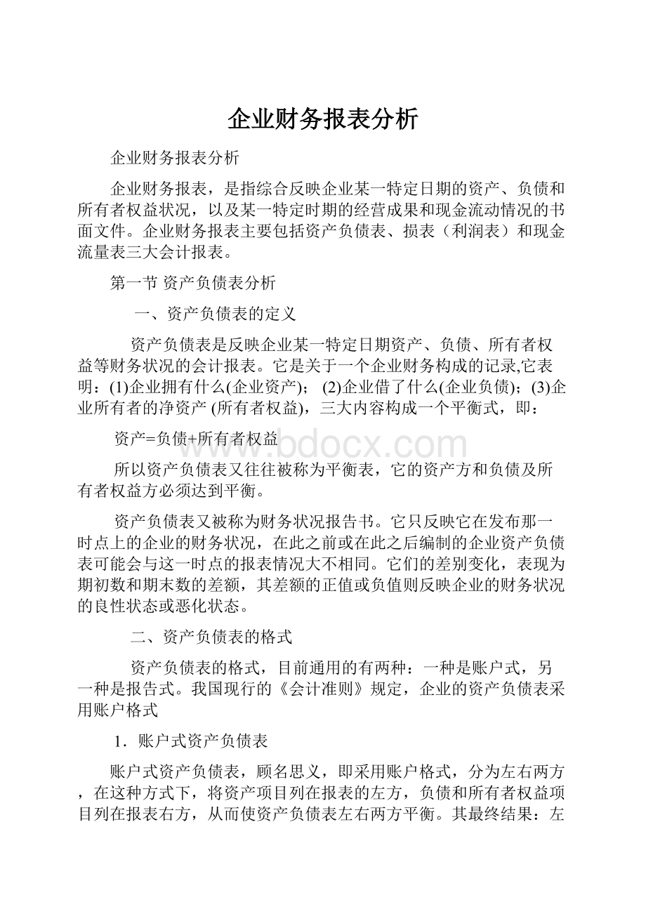 企业财务报表分析.docx