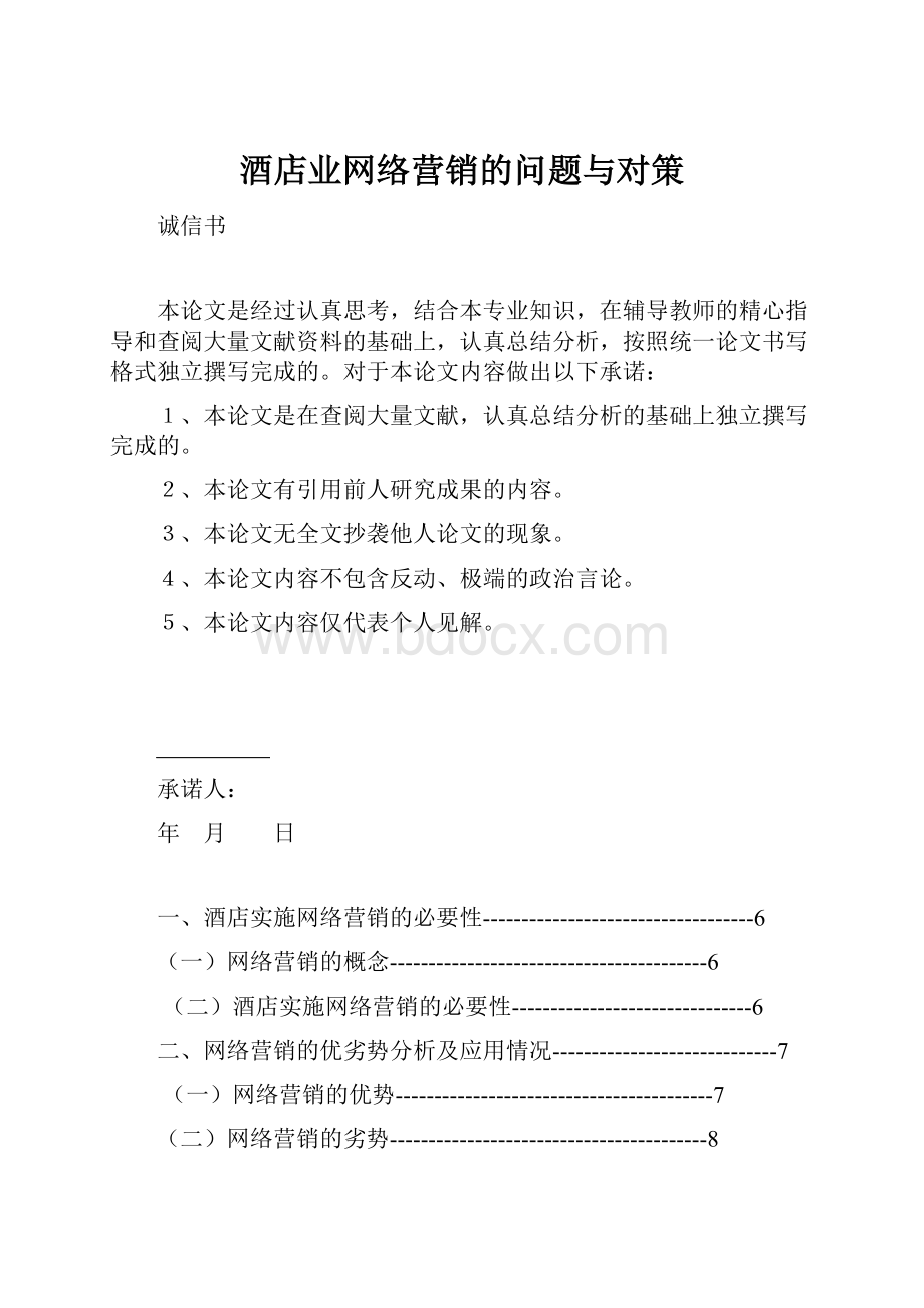 酒店业网络营销的问题与对策.docx_第1页