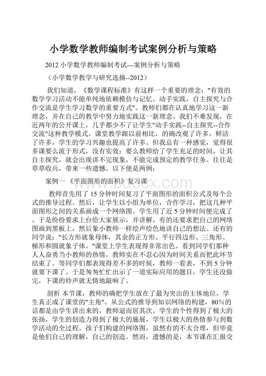 小学数学教师编制考试案例分析与策略.docx_第1页