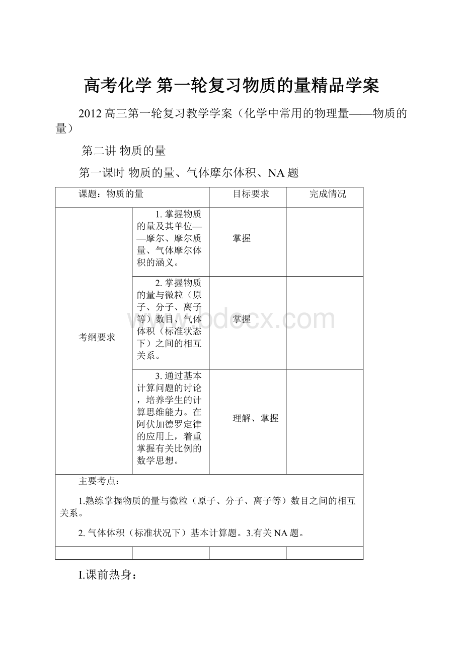 高考化学 第一轮复习物质的量精品学案.docx_第1页