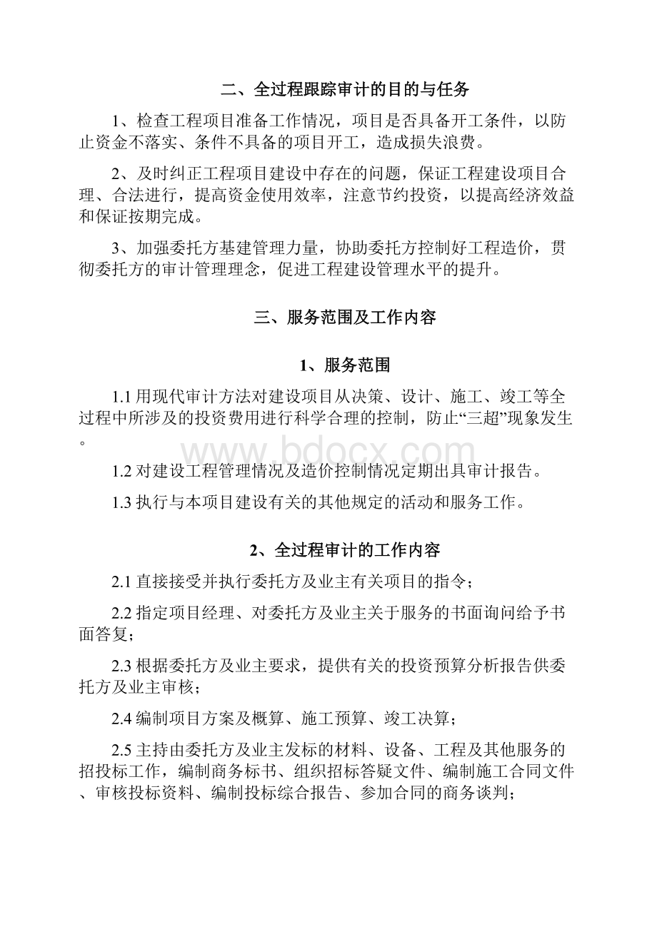 巴中市经开区建设项目全过程跟踪审计实施方案之欧阳术创编.docx_第2页