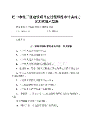 巴中市经开区建设项目全过程跟踪审计实施方案之欧阳术创编.docx