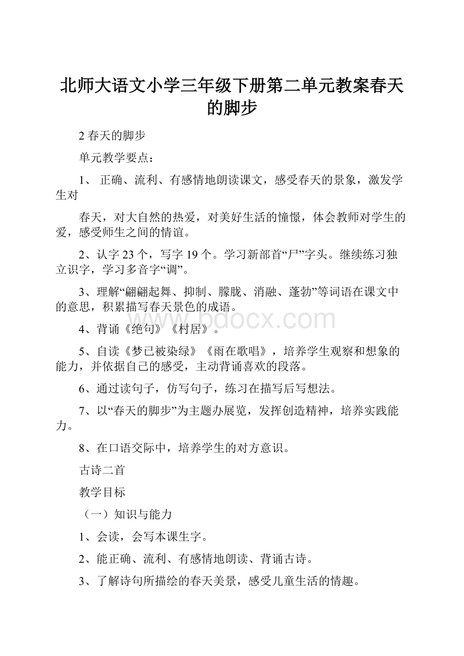 北师大语文小学三年级下册第二单元教案春天的脚步.docx