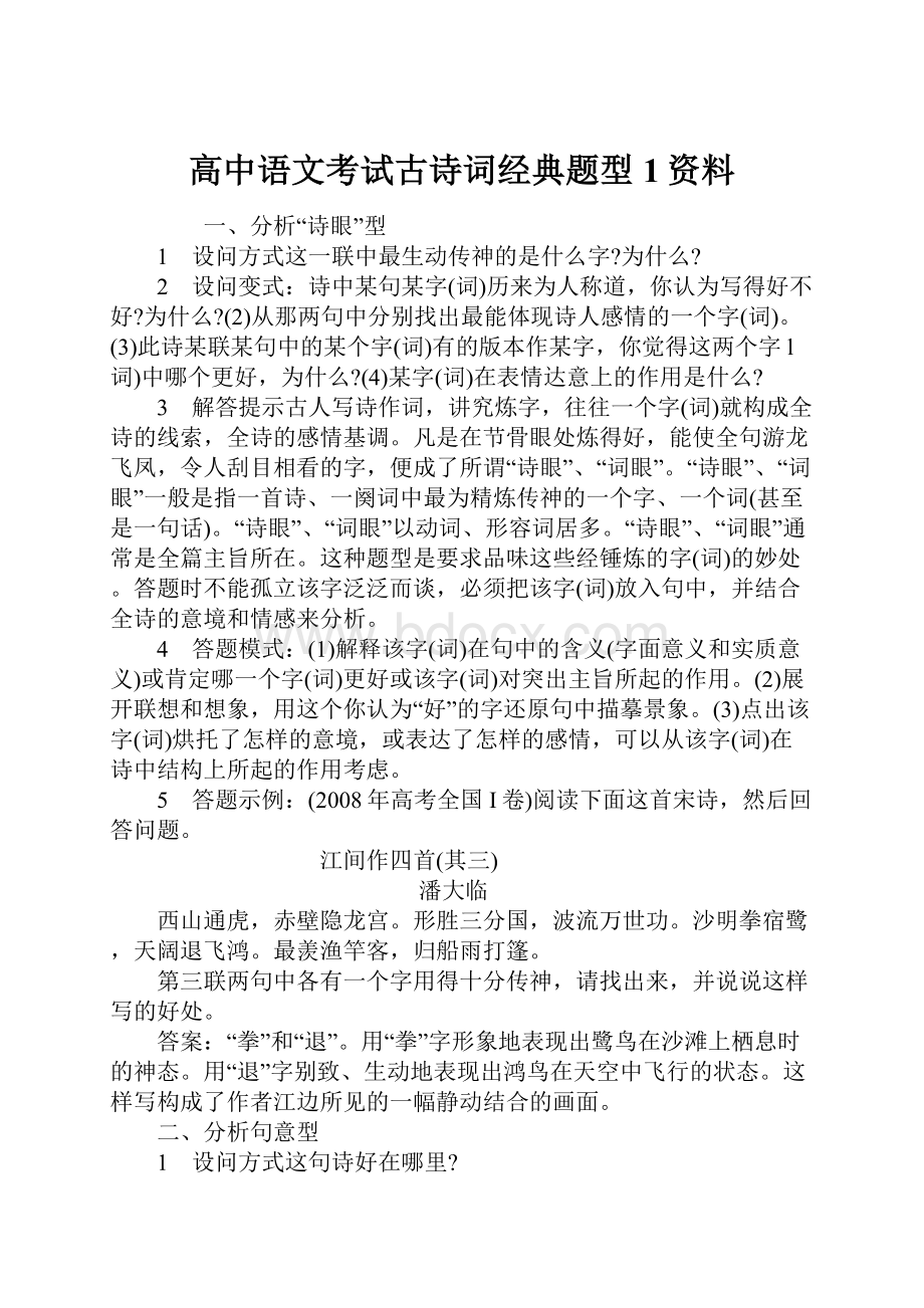 高中语文考试古诗词经典题型1资料.docx