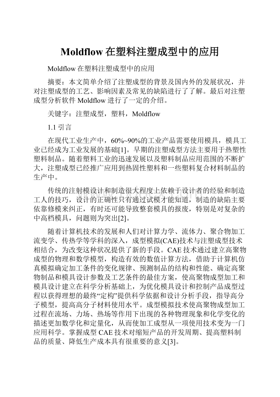 Moldflow在塑料注塑成型中的应用.docx_第1页