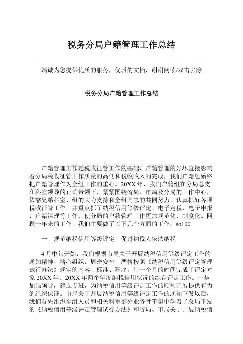 税务分局户籍管理工作总结.docx