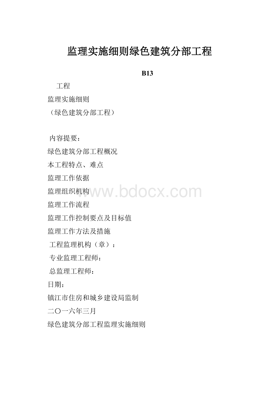 监理实施细则绿色建筑分部工程.docx_第1页