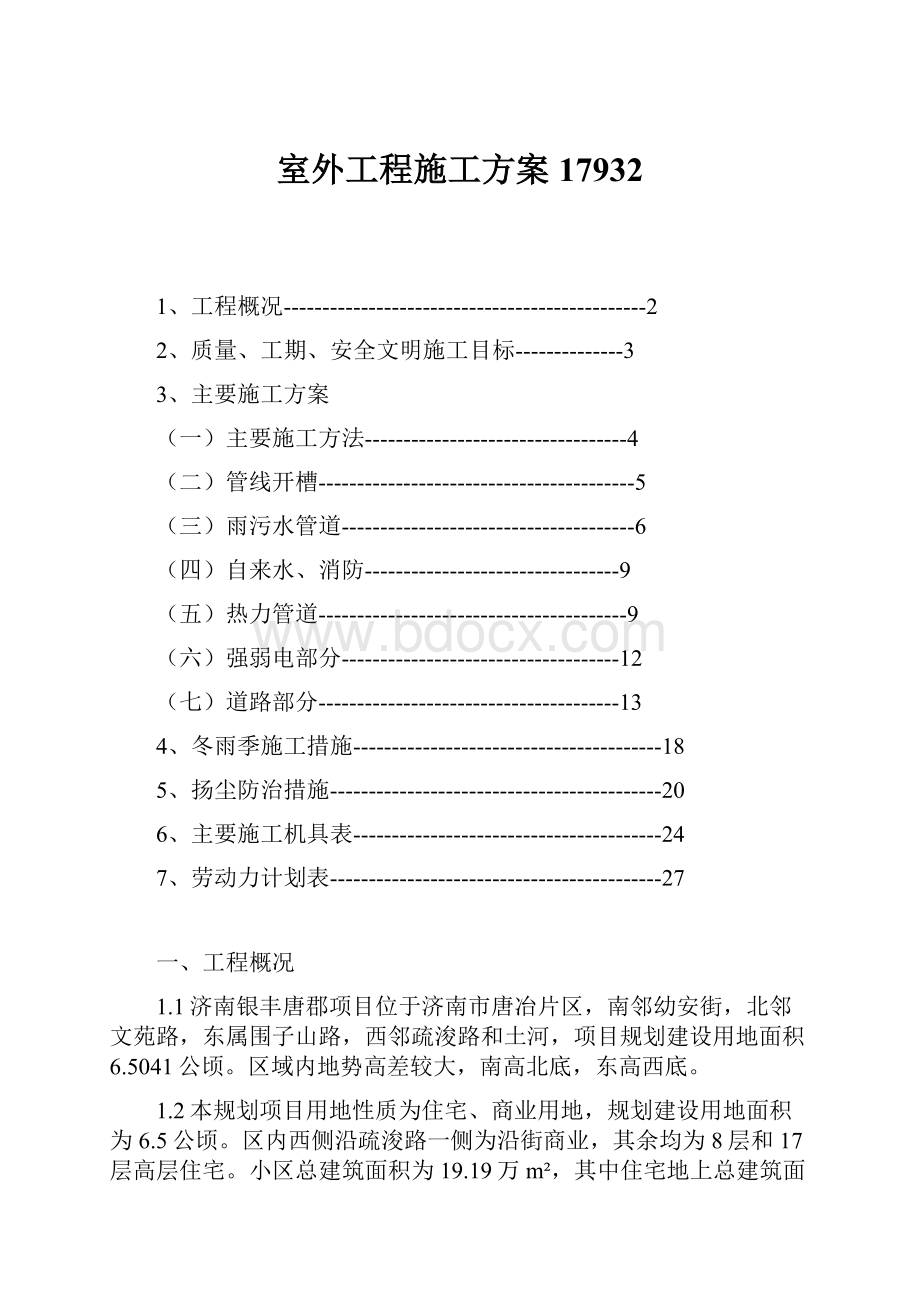 室外工程施工方案17932.docx