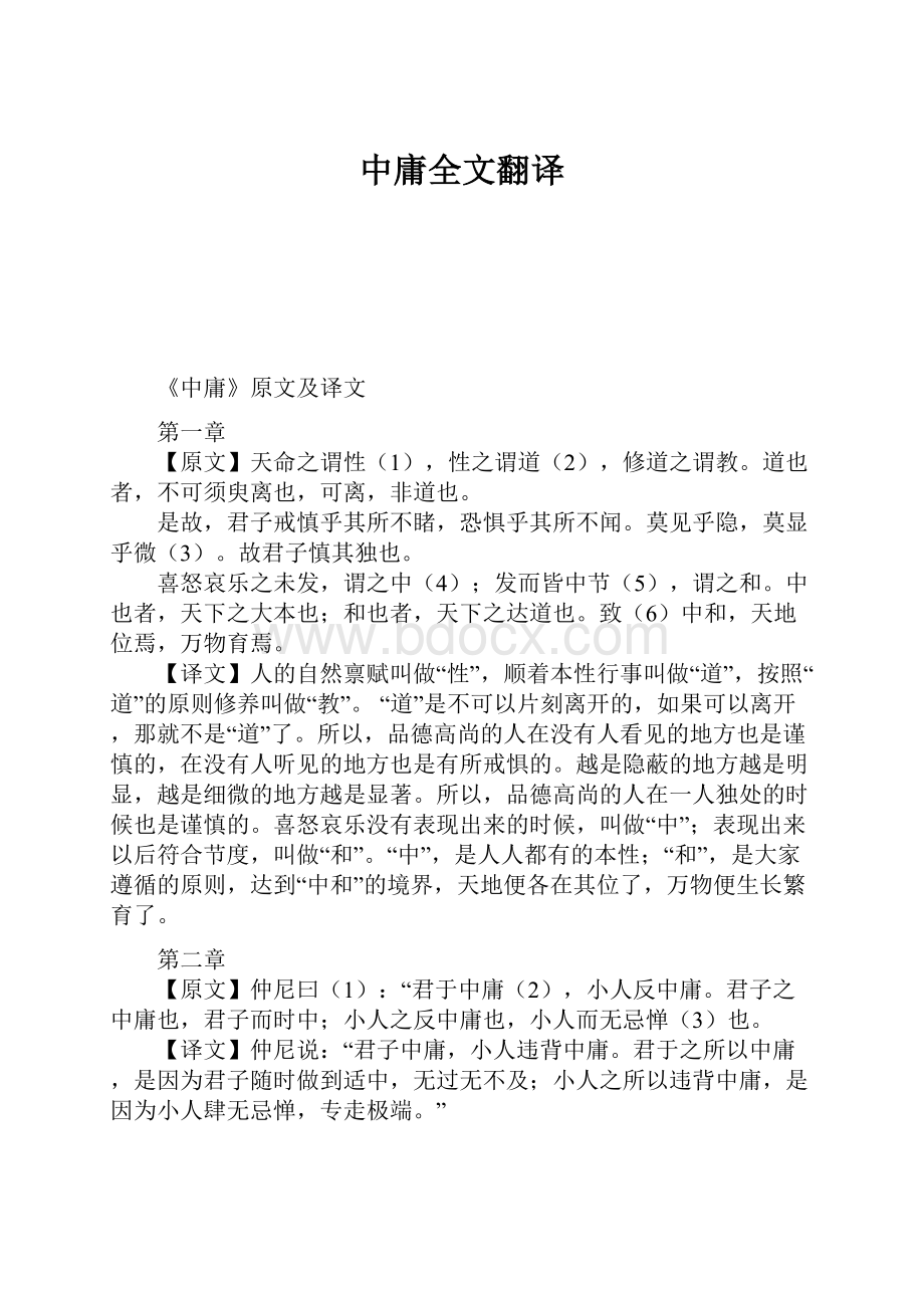 中庸全文翻译.docx_第1页