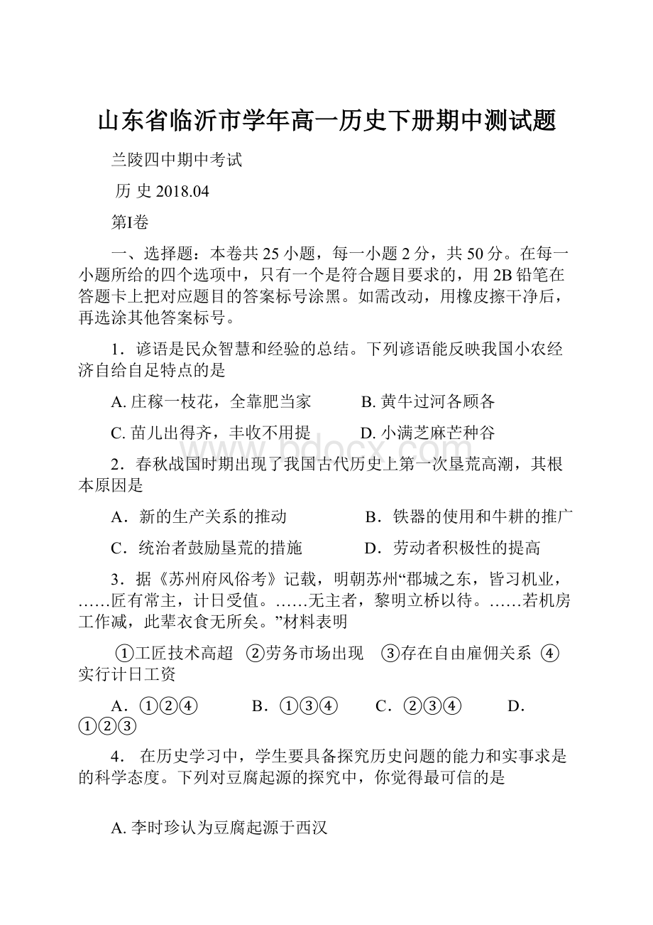 山东省临沂市学年高一历史下册期中测试题.docx