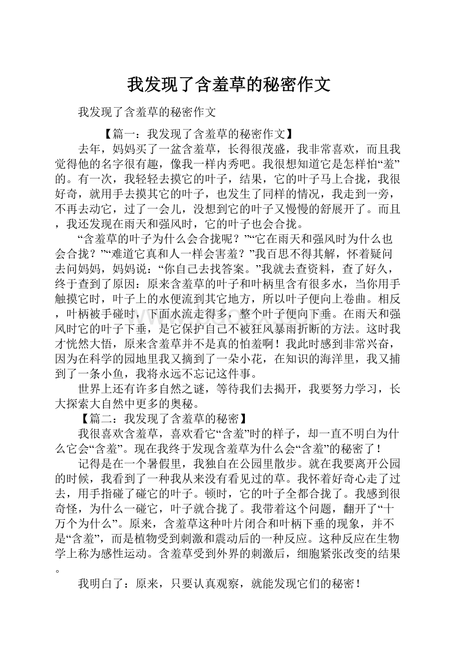 我发现了含羞草的秘密作文.docx