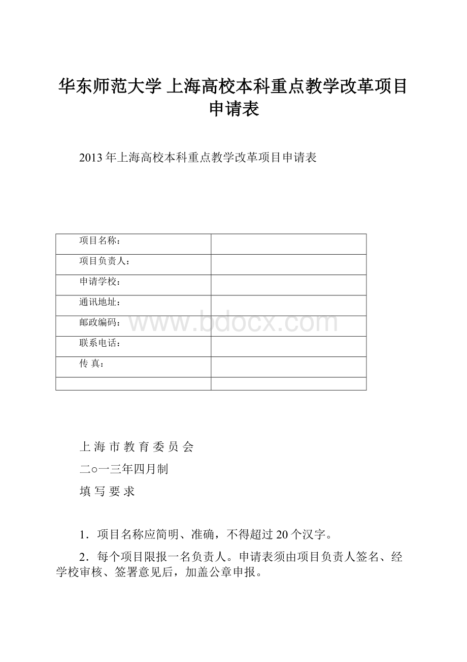 华东师范大学 上海高校本科重点教学改革项目申请表.docx