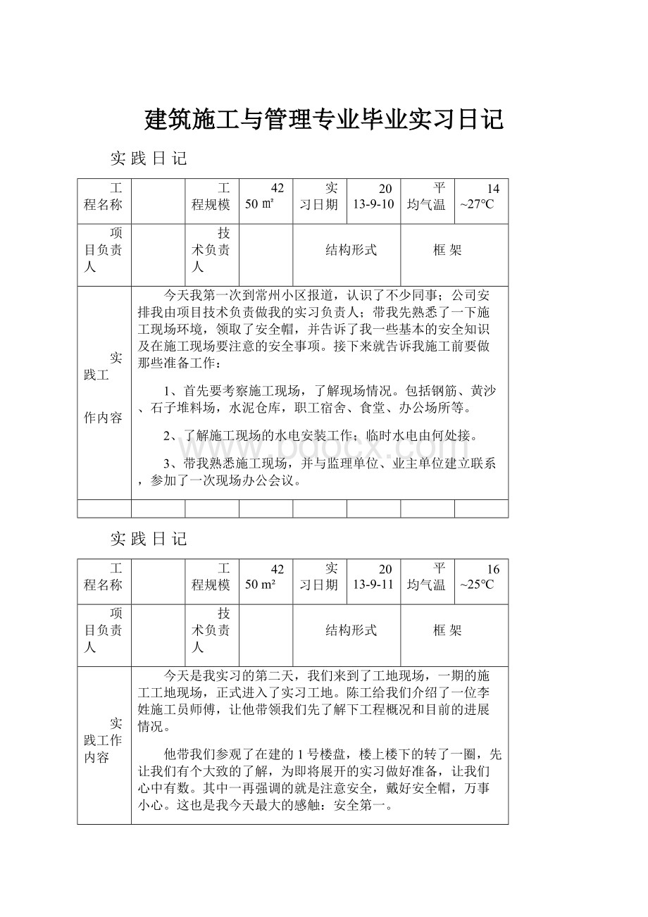 建筑施工与管理专业毕业实习日记.docx