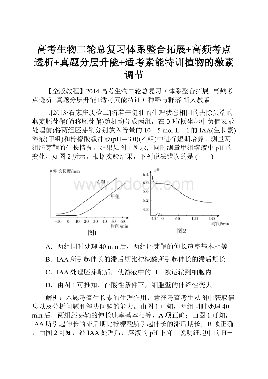 高考生物二轮总复习体系整合拓展+高频考点透析+真题分层升能+适考素能特训植物的激素调节.docx_第1页