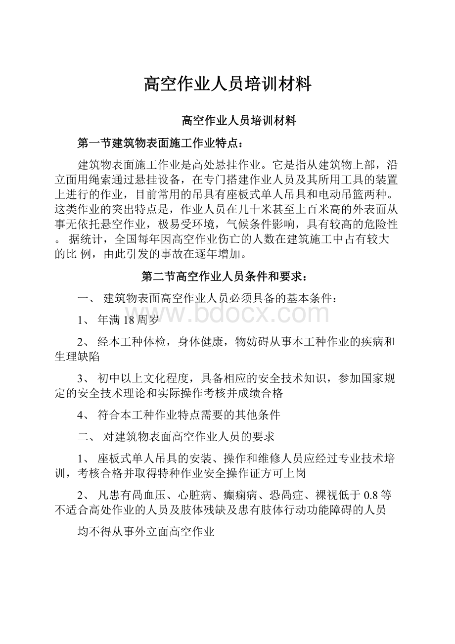 高空作业人员培训材料.docx