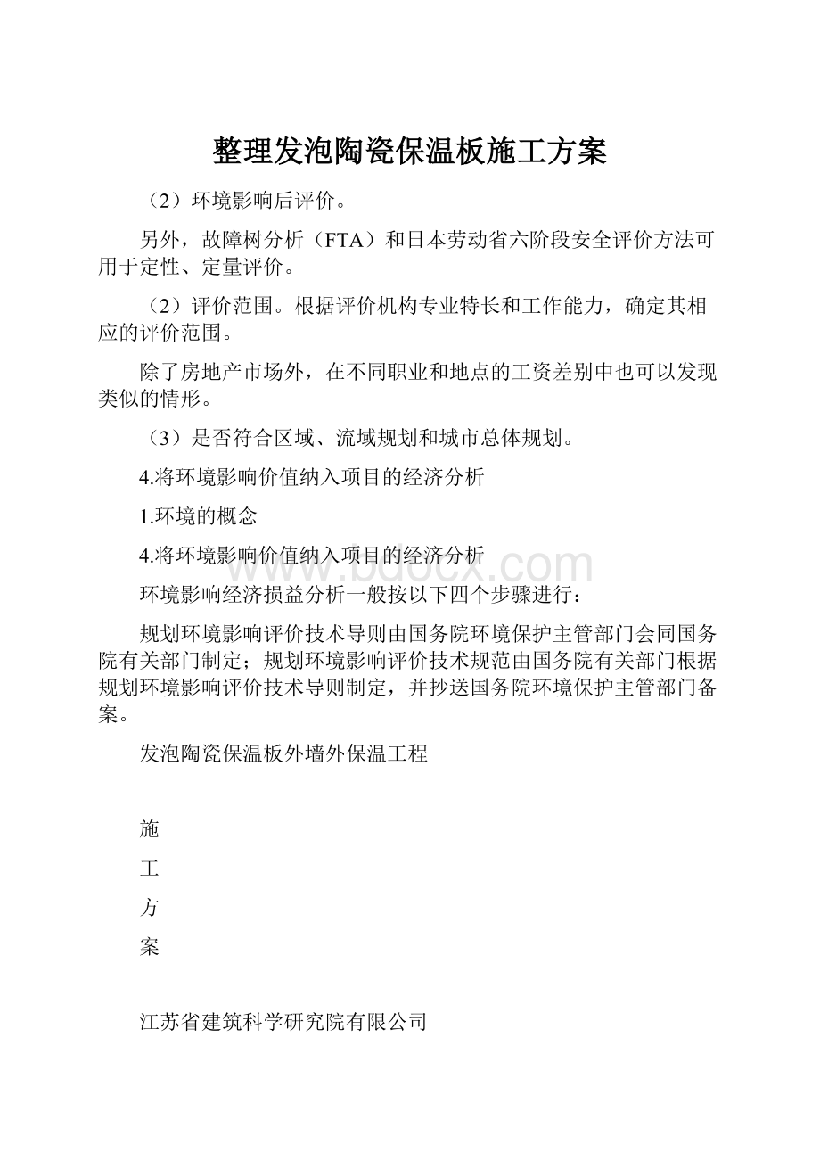 整理发泡陶瓷保温板施工方案.docx