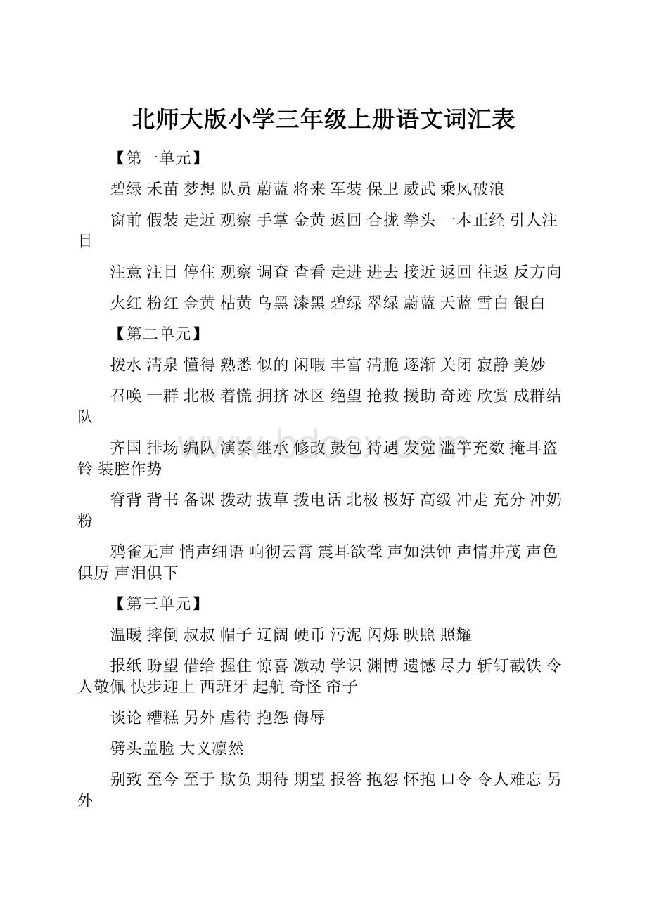 北师大版小学三年级上册语文词汇表.docx