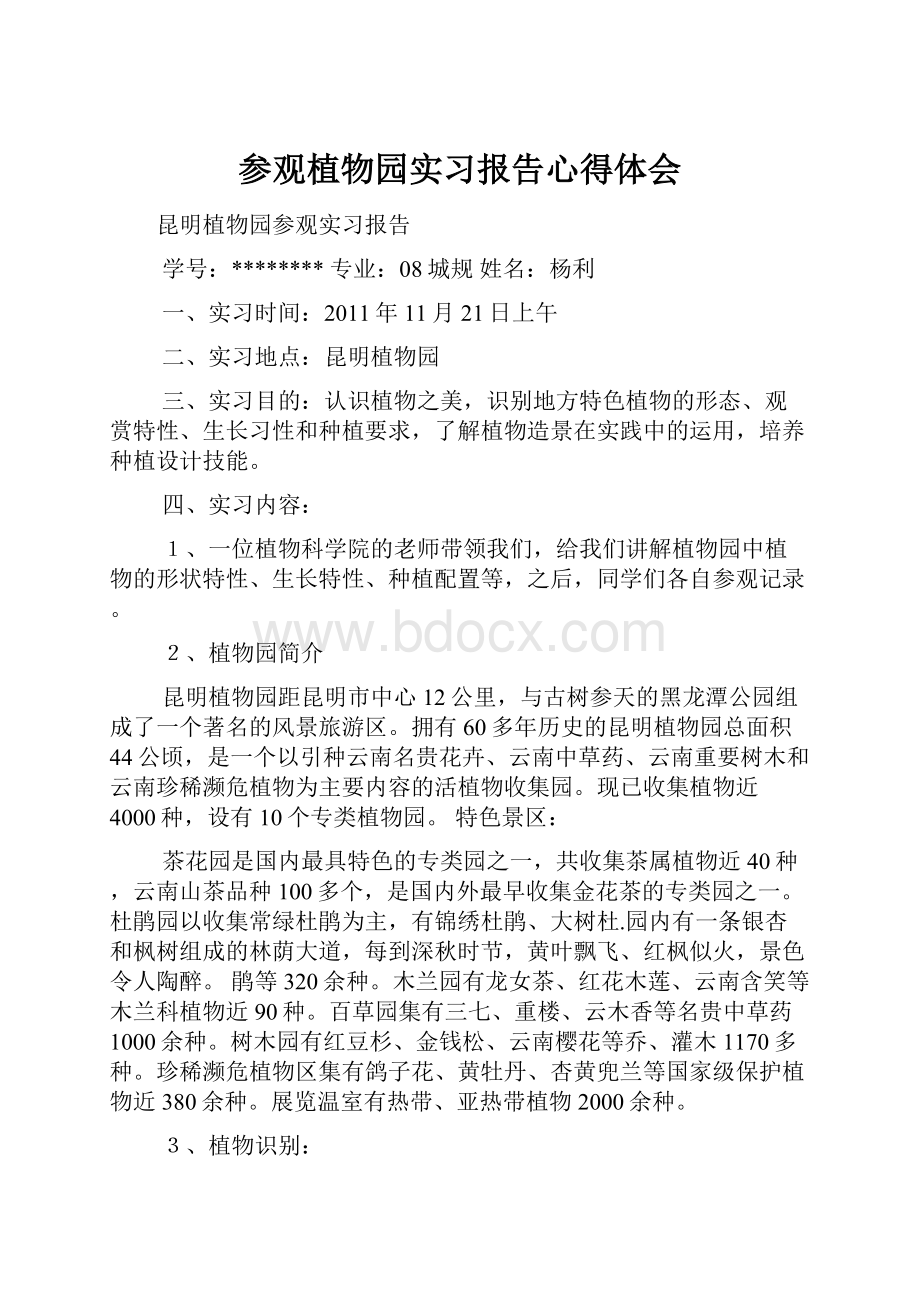 参观植物园实习报告心得体会.docx