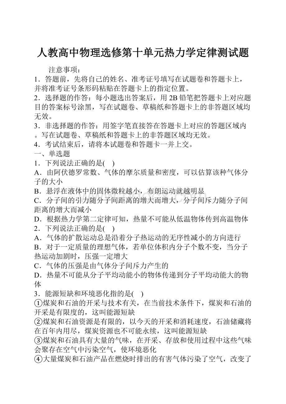 人教高中物理选修第十单元热力学定律测试题.docx