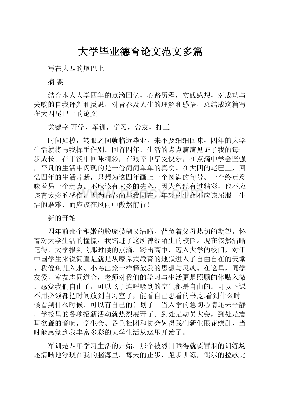 大学毕业德育论文范文多篇.docx