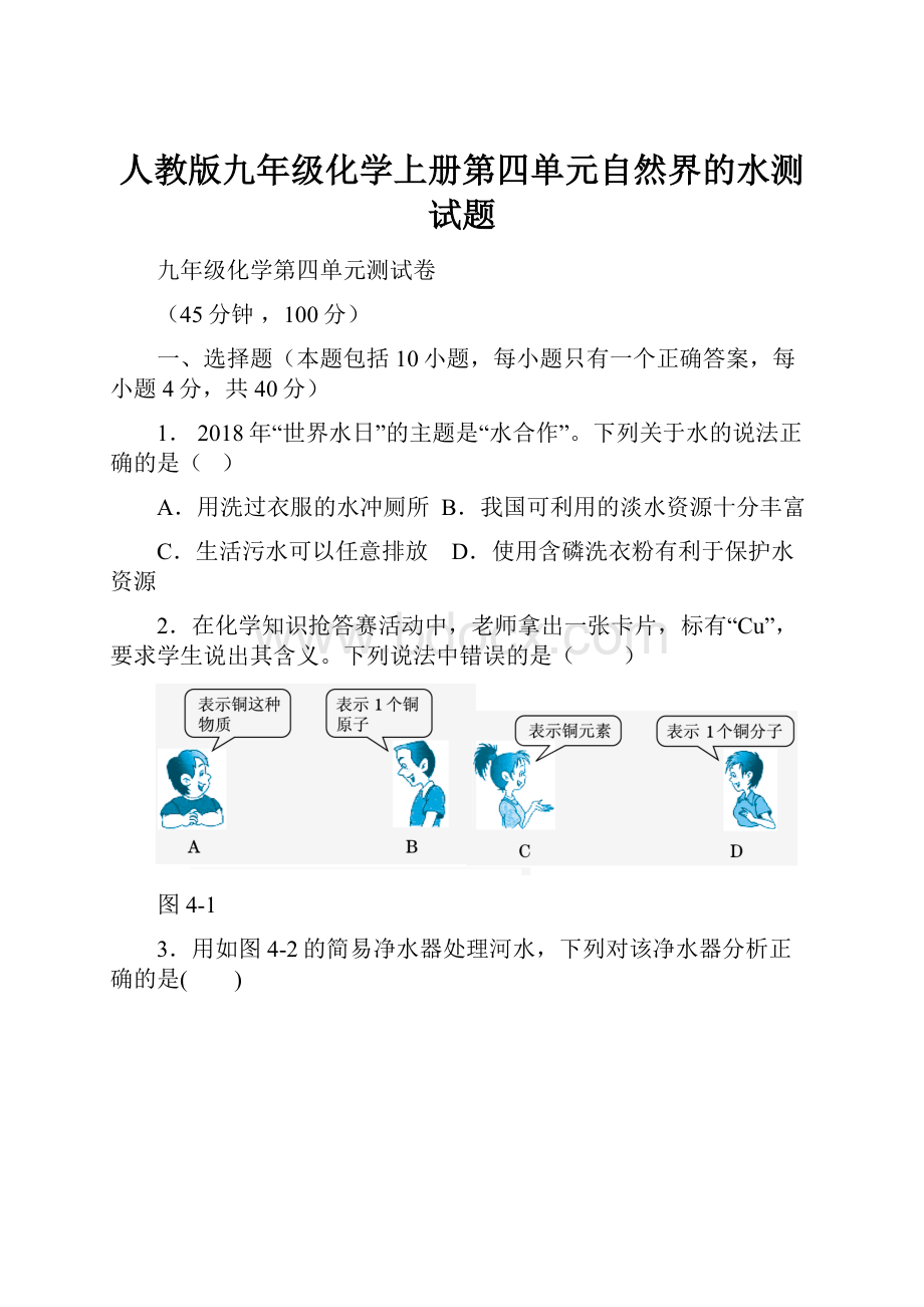 人教版九年级化学上册第四单元自然界的水测试题.docx