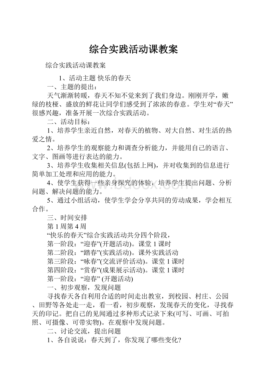 综合实践活动课教案.docx