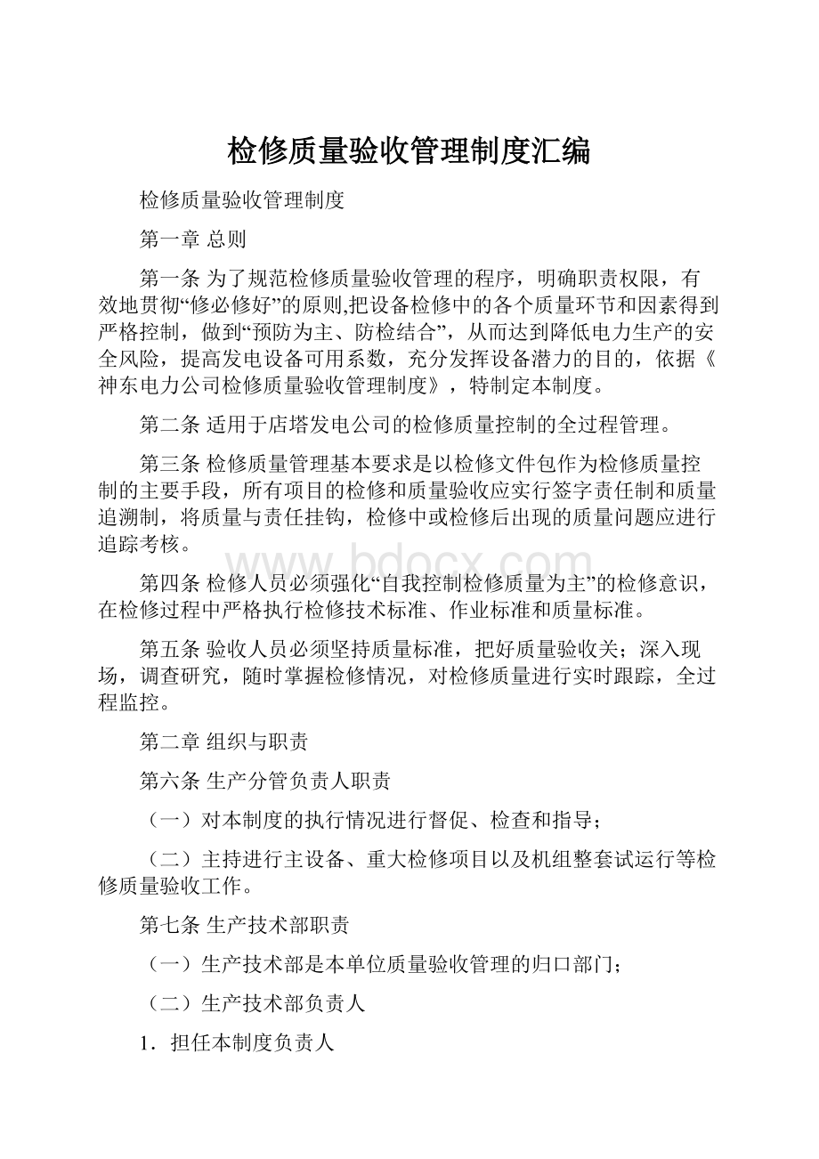 检修质量验收管理制度汇编.docx