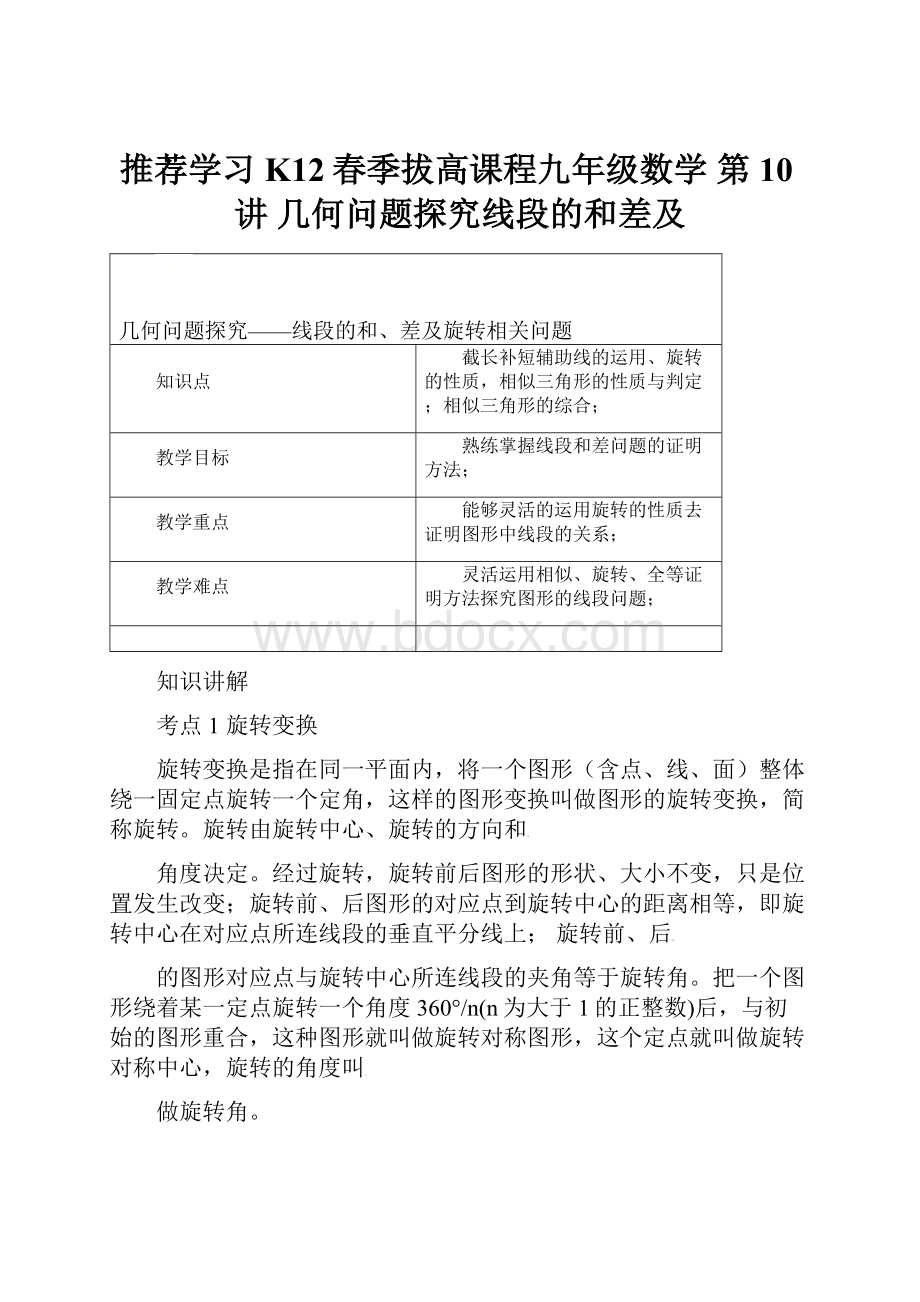 推荐学习K12春季拔高课程九年级数学 第10讲 几何问题探究线段的和差及.docx_第1页