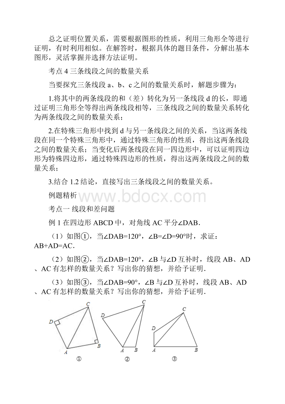 推荐学习K12春季拔高课程九年级数学 第10讲 几何问题探究线段的和差及.docx_第3页