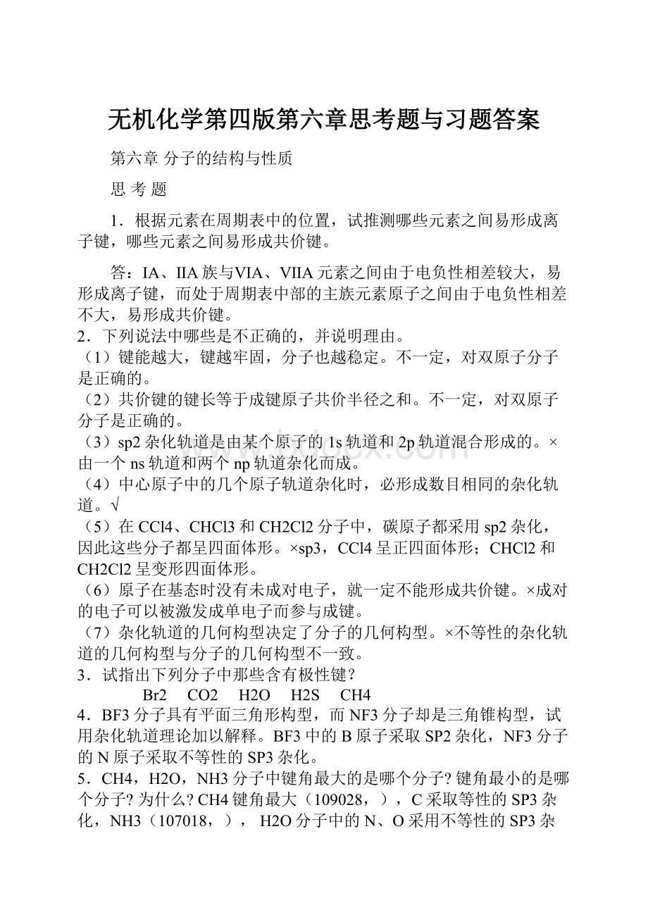 无机化学第四版第六章思考题与习题答案.docx_第1页