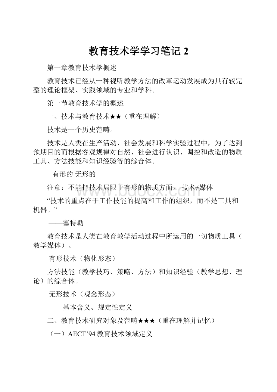 教育技术学学习笔记2.docx