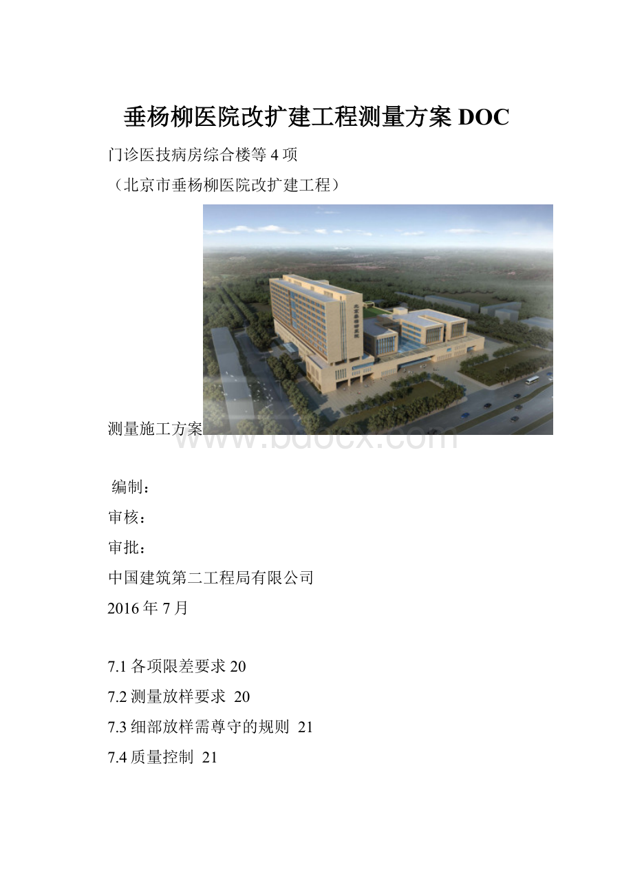 垂杨柳医院改扩建工程测量方案DOC.docx