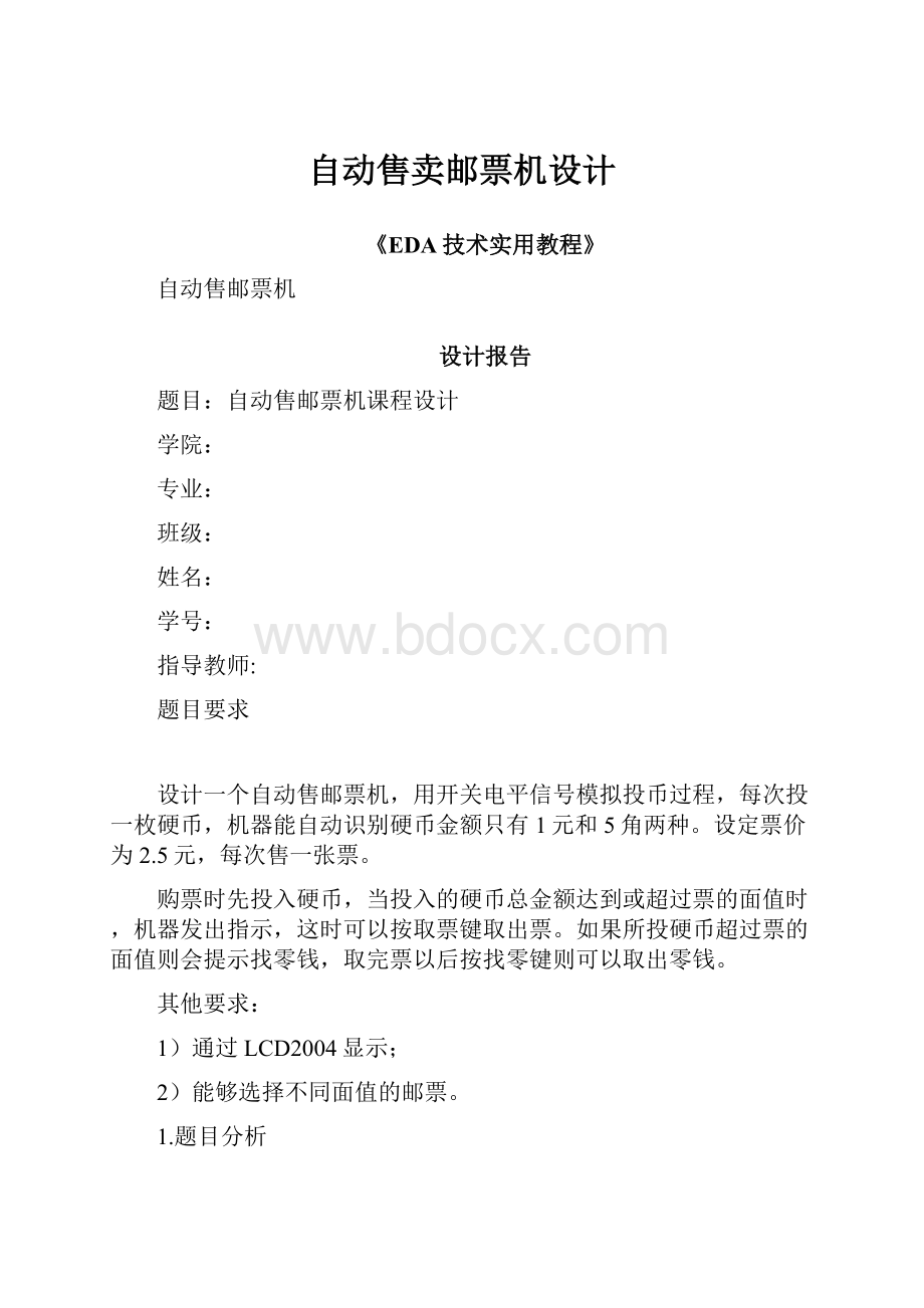 自动售卖邮票机设计.docx_第1页