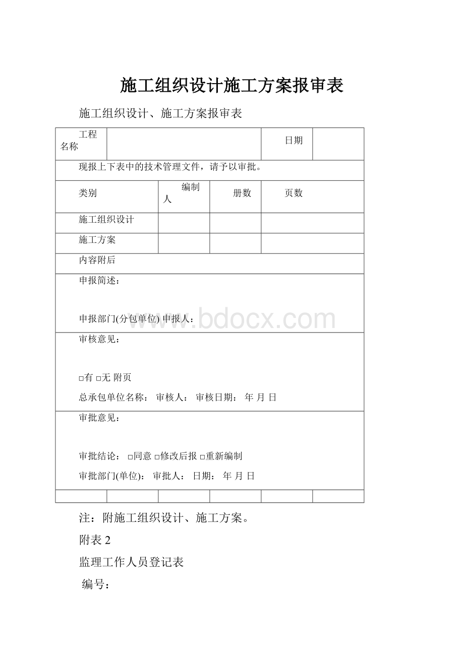 施工组织设计施工方案报审表.docx