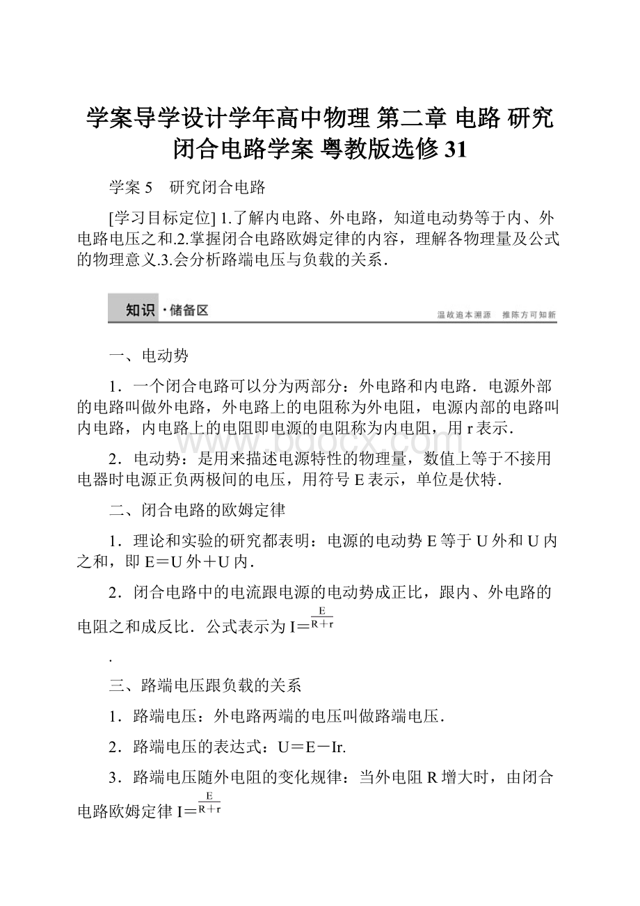 学案导学设计学年高中物理 第二章 电路 研究闭合电路学案 粤教版选修31.docx