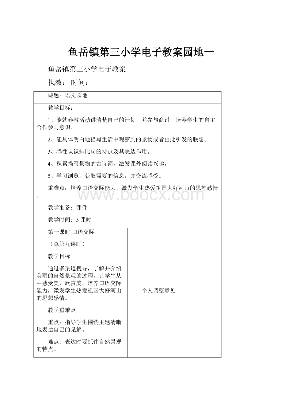 鱼岳镇第三小学电子教案园地一.docx_第1页