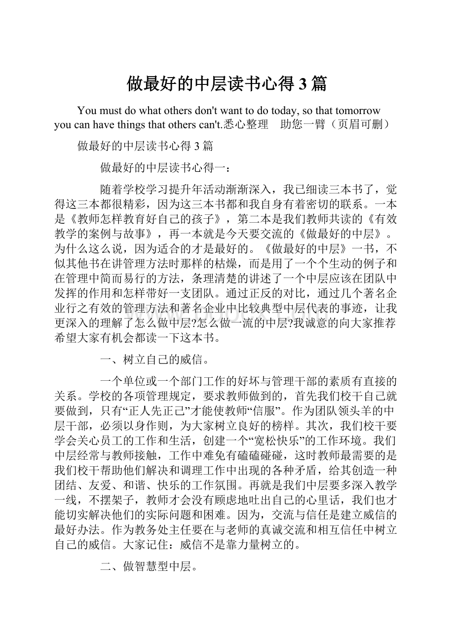 做最好的中层读书心得3篇.docx_第1页