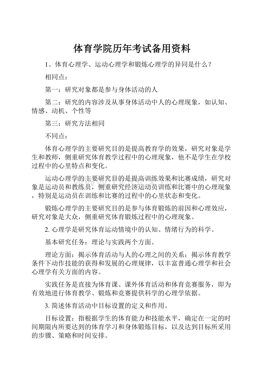 体育学院历年考试备用资料.docx