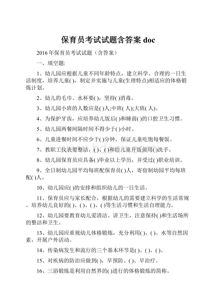 保育员考试试题含答案doc.docx_第1页