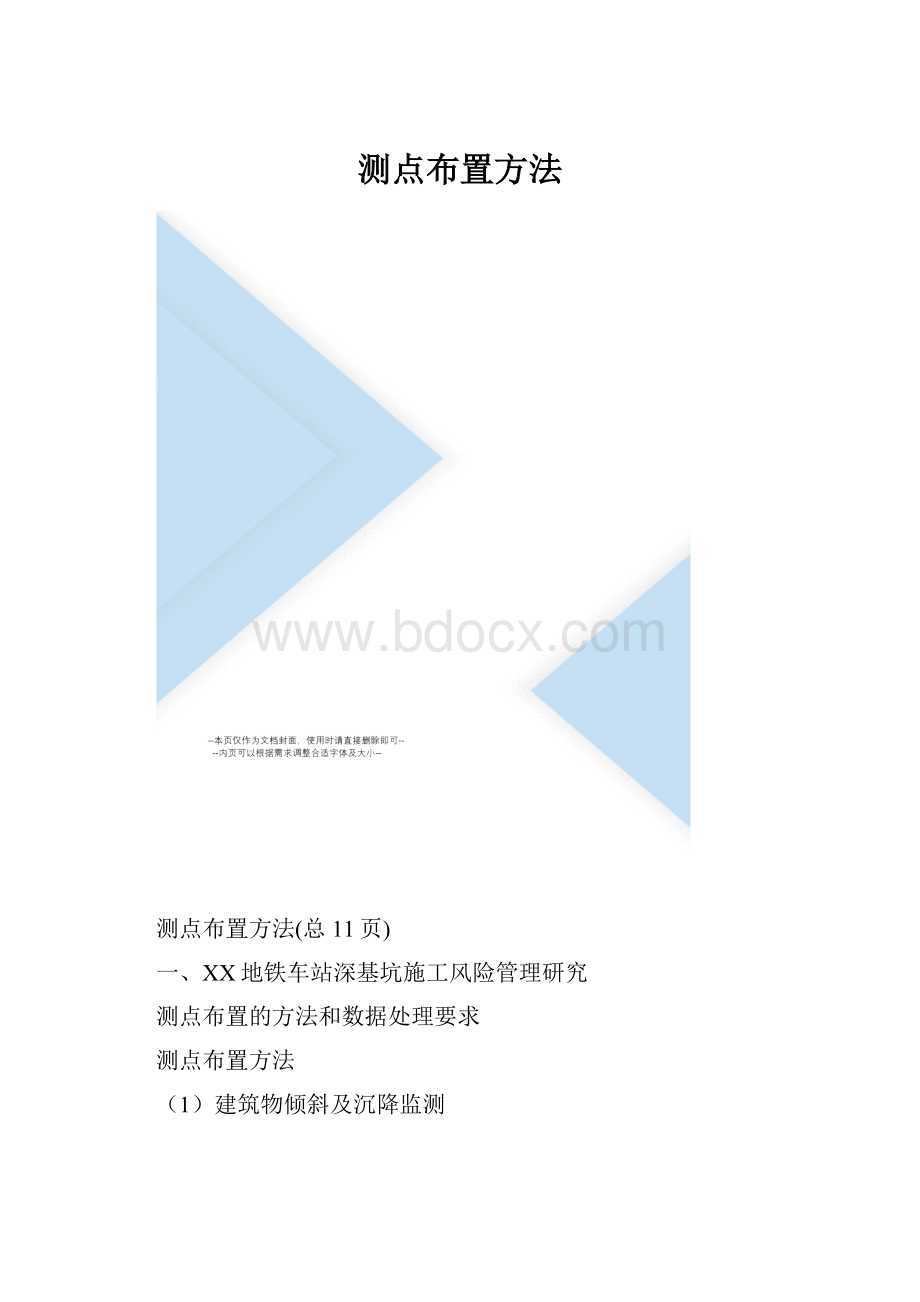 测点布置方法.docx